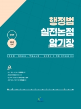 행정법 실전논점 암기장 (예약 3/27출간예정)