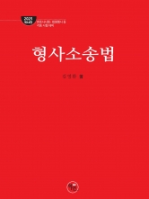 2025 형사소송법