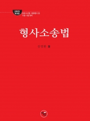 2025 형사소송법