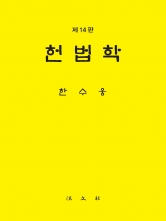 헌법학