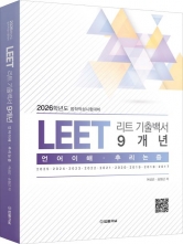 2026 리트 LEET 기출백서 9개년 언어이해 추리논증 (예약 3/28 출간예정)