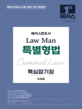 2026 해커스변호사 Law Man 특별형법 핵심암기장 (핸드북) (예약 3/26출간예정)