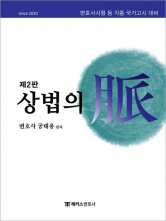 해커스변호사 상법의 맥 (예약 3/26출간예정)