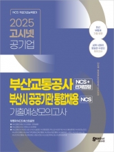 2025 고시넷 부산교통공사+부산시공공기관 통합채용 NCS 기출예상모의고사(예약 3/37 출간예정)