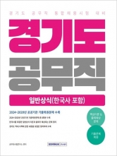 2025 경기도 공무직 일반상식(한국사 포함)(예약 3/25 출간예정)