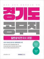 2025 경기도 공무직 일반상식(한국사 포함)(예약 3/25 출간예정)