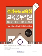 2025 전라북도교육청 교육공무직원 소양평가+실전모의고사 4회(예약 3/25 출간예정)
