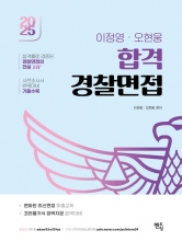 2025 이정영 오현웅 합격 경찰면접
