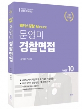 2025 문영미 엠폴리스 경찰면접 Ver10(예약 3/26 출간예정)