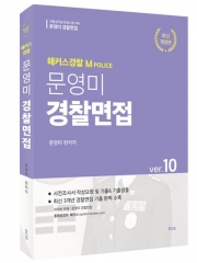 2025 문영미 엠폴리스 경찰면접 Ver10