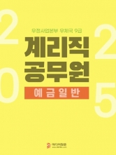 2025 계리직 공무원 예금일반