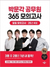 2025 박문각 공무원 365 모의고사 일일 모의고사(25년 4월)(예약 3/26 출간예정)