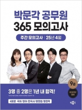 2025 박문각 공무원 365 모의고사 주간 모의고사(25년 4월)(예약 3/26 출간예정)