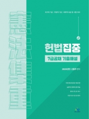 2025 헌법집중 7급공채 기출해설(예약 3/25 출간예정)