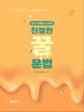 이동기 영어 친절한 꿀문법(예약 3/28 출간예정)