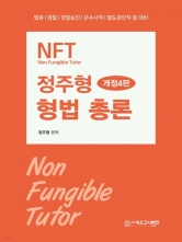 NFT 정주형 형법 총론