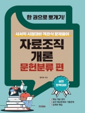 한 권으로 뽀개기! 자료조직개론 문헌분류 편