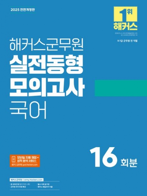 2025 해커스군무원 실전동형모의고사 국어