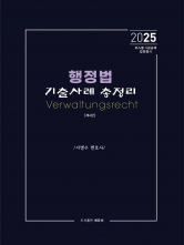 2025 행정법 기출사례 총정리