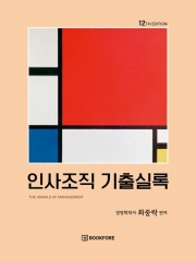 인사조직 기출실록 (구  매니지먼트 기출실록)