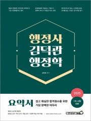 행정사 김덕관 행정학 요약서