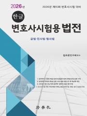 2026대비 한글 변호사시험용 법전