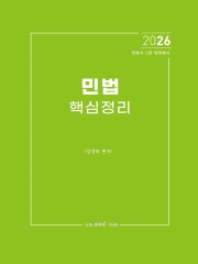 2026 민법 핵심정리
