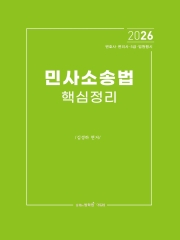 2026 민사소송법 핵심정리