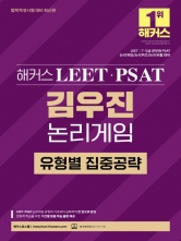 해커스 LEET PSAT 김우진 논리게임 유형별 집중공략