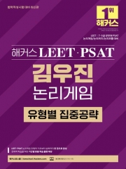해커스 LEET PSAT 김우진 논리게임 유형별 집중공략