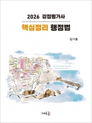 2026 감정평가사 핵심정리 행정법