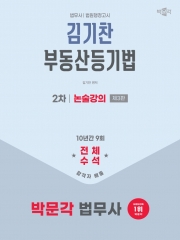 박문각 법무사 2차 김기찬 부동산등기법 논술강의