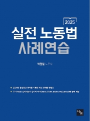 2025 실전 노동법 사례연습