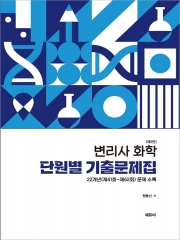 변리사 화학 단원별 기출문제집