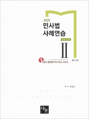 2025 민사법 사례연습 2 (전2권)