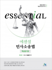 2025 에센셜 민사소송법 핵심암기장