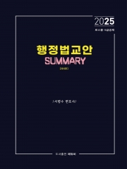 2025 행정법교안 SUMMARY