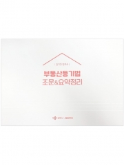 2025 김기찬 부동산등기법 조문&요약정리