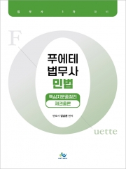 푸에테 법무사 민법 핵심지문총정리 채권총론