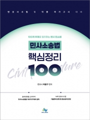 민사소송법 핵심정리 100