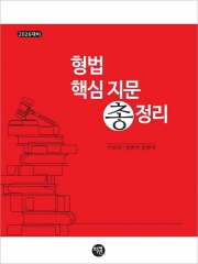 2026대비 형법 핵심지문총정리