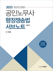 2025 공인노무사 행정쟁송법 서브노트