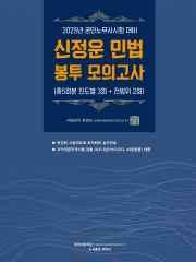 2025 공인노무사 신정운 민법 봉투모의고사