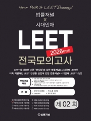 2026 법률저널X시대인재 LEET 2회 전국 모의고사(봉투)