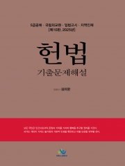 2025 5급공채 헌법 기출문제해설 (예약 4/10출간예정)