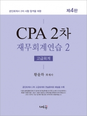 CPA 2차 재무회계연습 2 고급회계