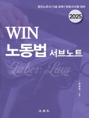 2025 WIN 노동법 서브노트 (예약 4/7출간예정)