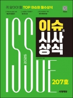 2025 시대에듀 이슈&시사상식 207호