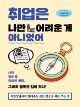 취업은 나만 어려운 게 아니었어