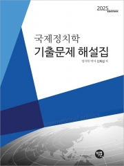 국제정치학 기출문제 해설집